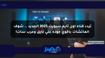 تردد قناة أون تايم سبورت 2025 الجديد .. شوف الماتشات بأقوى جودة على نايل وعرب سات!